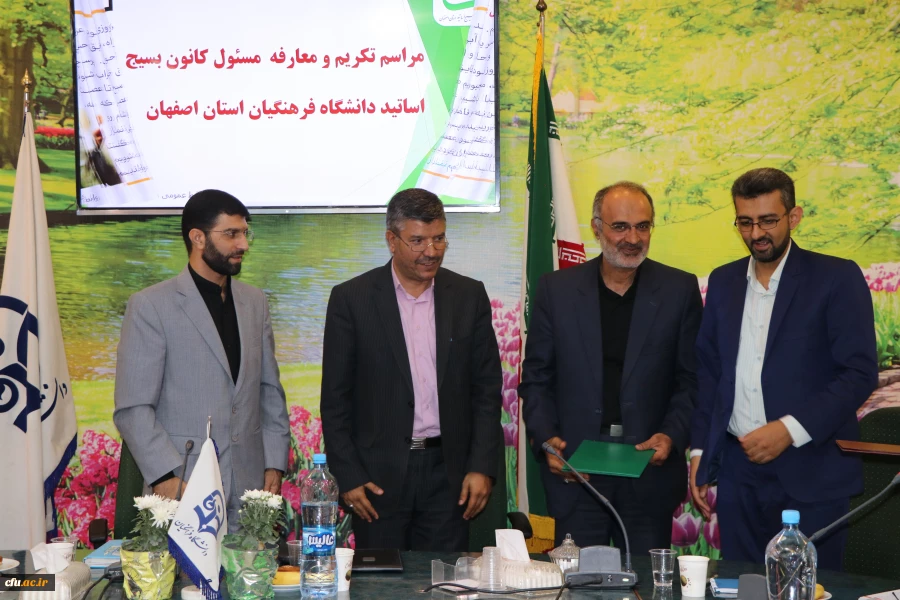 تکریم و معارفه مسئول کانون بسیج اساتید دانشگاه فرهنگیان استان اصفهان