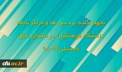 تجهیز کلیه پردیس ها و مراکز تابعه دانشگاه فرهنگیان در ابتدای سال تحصیلی 99-98 2