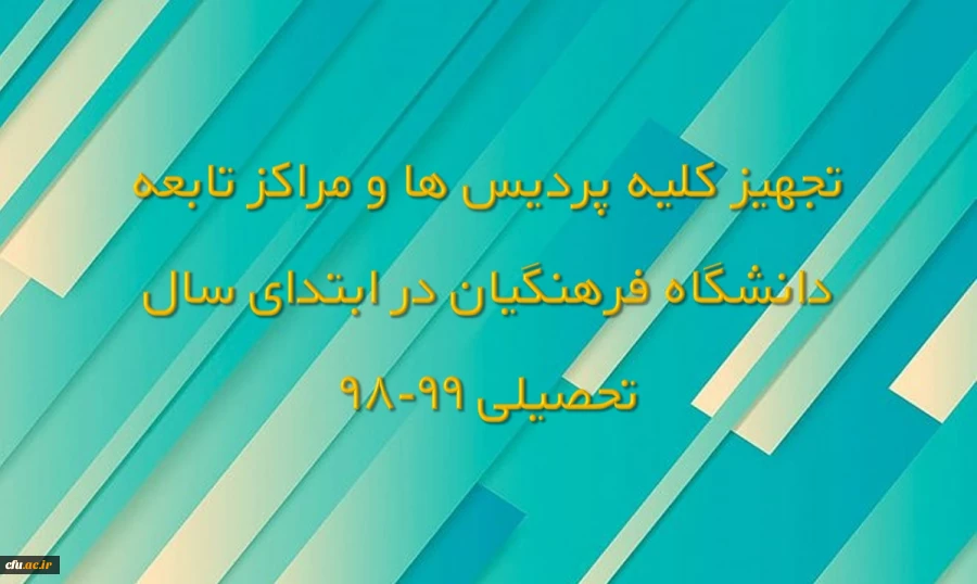 تجهیز کلیه پردیس ها و مراکز تابعه دانشگاه فرهنگیان در ابتدای سال تحصیلی 99-98 2