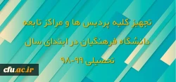 تجهیز کلیه پردیس ها و مراکز تابعه دانشگاه فرهنگیان در ابتدای سال تحصیلی 99-98 2