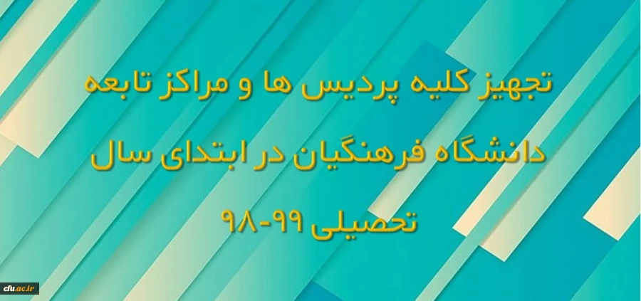 تجهیز کلیه پردیس ها و مراکز تابعه دانشگاه فرهنگیان در ابتدای سال تحصیلی 99-98 2