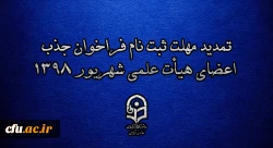 تمدید مهلت ثبت نام فراخوان جذب اعضای هیأت علمی شهریور 1398 2