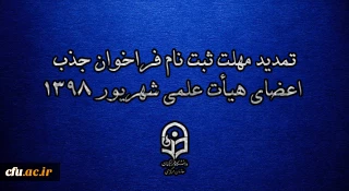 تمدید مهلت ثبت نام فراخوان جذب اعضای هیأت علمی شهریور 1398