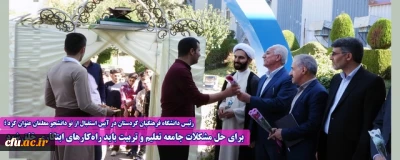 رئیس دانشگاه فرهنگیان کردستان در آیین استقبال از نو دانشجو معلمان عنوان کرد:

برای حل مشکلات جامعه تعلیم و تربیت باید راه کارهای ابتکاری خلق شود 