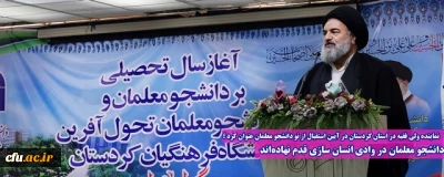 نماینده ولی فقیه در استان کردستان در آیین استقبال از نو دانشجو معلمان عنوان کرد؛

دانشجو معلمان در وادی انسان سازی قدم نهاده اند