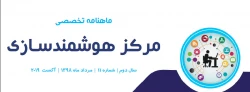 یازدهمین ماهنامه تخصصی مرکز هوشمندسازی دانشگاه فرهنگیان
 2