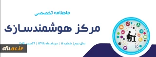 یازدهمین ماهنامه تخصصی مرکز هوشمندسازی دانشگاه فرهنگیان
