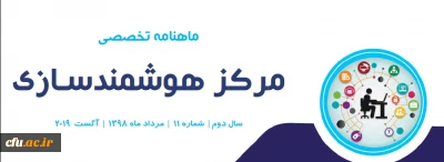 یازدهمین ماهنامه تخصصی مرکز هوشمندسازی دانشگاه فرهنگیان
