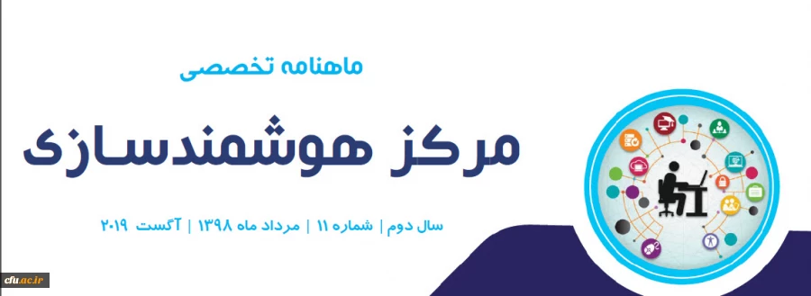 یازدهمین ماهنامه تخصصی مرکز هوشمندسازی دانشگاه فرهنگیان
 2