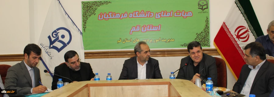 برگزاری جلسه کمیته هیات امنای استانی دانشگاه فرهنگیان استان قم 5