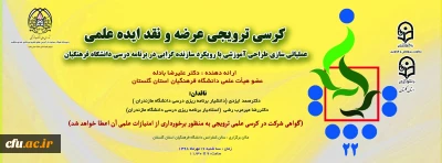 در دانشگاه فرهنگیان گلستان:

کرسی ترویجی عرضه و نقد ایده علمی عملیاتی سازی طراحی آموزشی با رویکرد سازنده گرایی در برنامه  درسی دانشگاه فرهنگیان برگزار خواهد شد