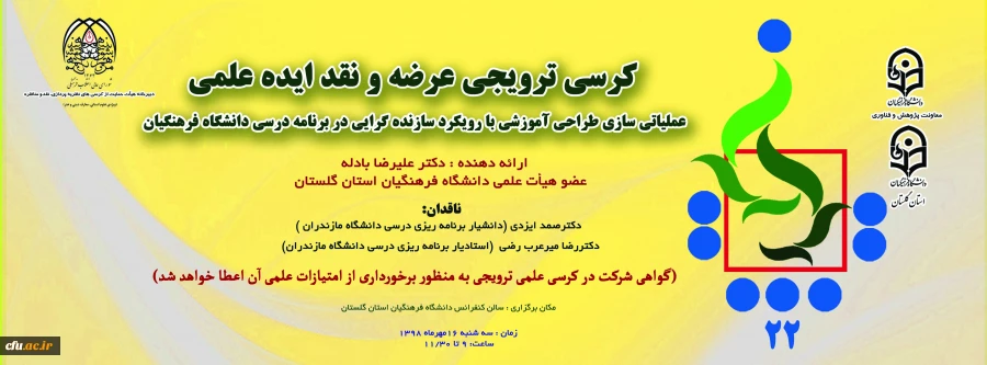 کرسی ترویجی عرضه ونقد ایده علمی عملیاتی سازی طراحی آموزشی با رویکرد سازنده گرایی در برنامه  درسی دانشگاه فرهنگیان برگزار خواهد شد 2