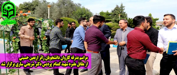 از مقابل مقبره شهید گمنام پردیس دکتر شریعتی ساری برگزار شد
 2