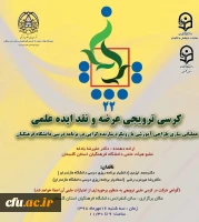 کرسی ترویجی عرضه و نقد ایده علمی 2