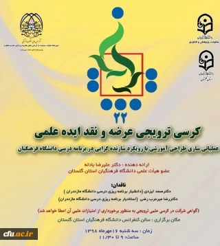 کرسی ترویجی عرضه و نقد ایده علمی