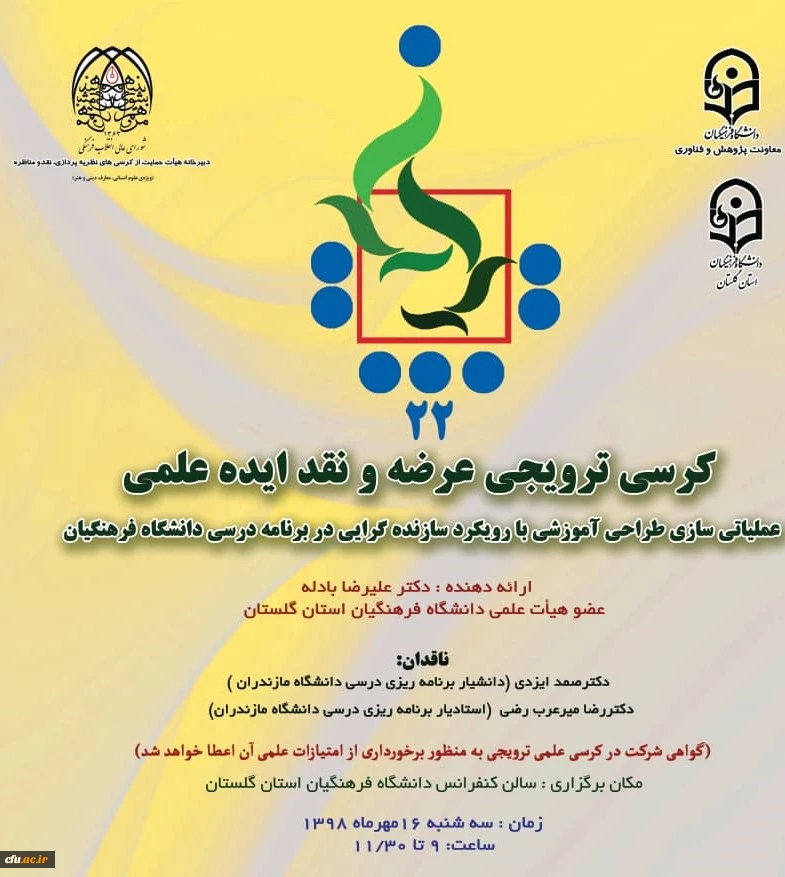 کرسی ترویجی عرضه و نقد ایده علمی 2