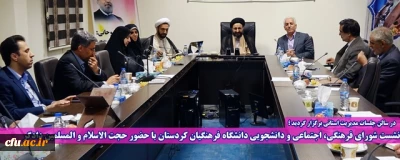 در سالن جلسات مدیریت استانی برگزار گردید؛

نشست شورای فرهنگی، اجتماعی و دانشجویی دانشگاه فرهنگیان کردستان با حضور حجت الاسلام و المسلمین دادگر