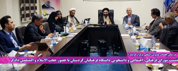 نشست شورای فرهنگی، اجتماعی و دانشجویی دانشگاه فرهنگیان کردستان با حضور حجت الاسلام و المسلمین دادگر 2