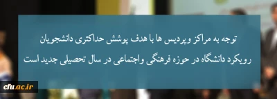 دکتر محمدی در جلسه ویدیو کنفرانس مسئولین فرهنگی بیان کرد:

توجه به مراکز وپردیس ها با هدف پوشش حداکثری دانشجویان، رویکرد دانشگاه در حوزه فرهنگی واجتماعی در سال تحصیلی جدید  است