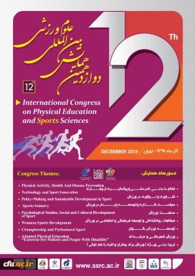 دوازدهمین همایش بین المللی علوم ورزشی