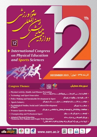 دوازدهمین همایش بین المللی علوم ورزشی
