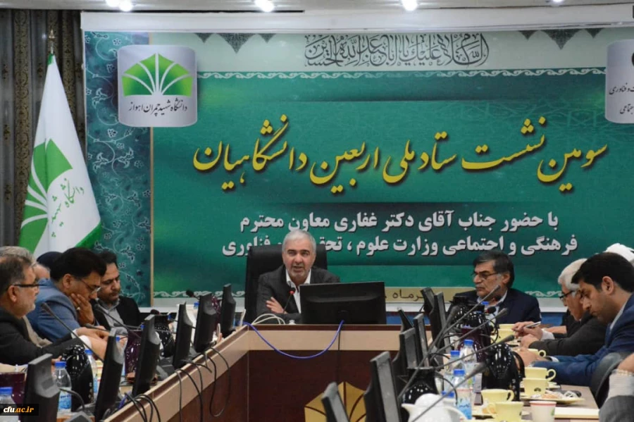 حضور معاون فرهنگی و اجتماعی دانشگاه فرهنگیان در سومین نشست ستاد ملی اربعین دانشگاهیان در دانشگاه شهید چمران اهواز - خوزستان