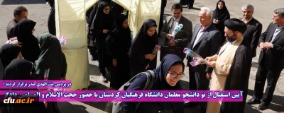 در پردیس بنت الهدی صدر سنندج برگزار گردید؛

آیین استقبال از نو دانشجو معلمان دانشگاه فرهنگیان کردستان با حضور حجت الاسلام و المسلمین دادگر