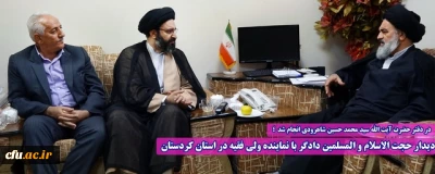 در دفتر حضرت آیت الله سید محمد حسین شاهرودی انجام شد ؛

دیدار حجت الاسلام و المسلمین دادگر با نماینده ولی فقیه در استان کردستان