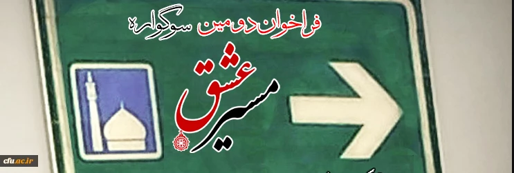 دومین سوگواره مسیر عشق برگزار می شود
 2