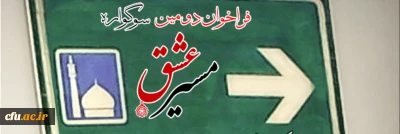 دومین سوگواره مسیر عشق برگزار می شود
