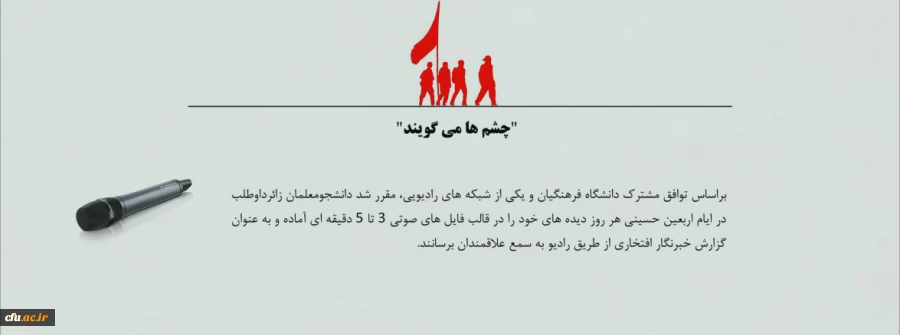 شنیدن دیده های دانشجومعلمان  دانشگاه فرهنگیان از رادیو ایران
 2