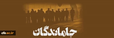 جاماندگان؛ میزبانان مراسم سوگواری اربعین در دانشگاه های فرهنگیان استان 
