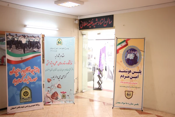 نمایشگاه پژوهشی و آموزشی نیروی انتظامی استان اصفهان