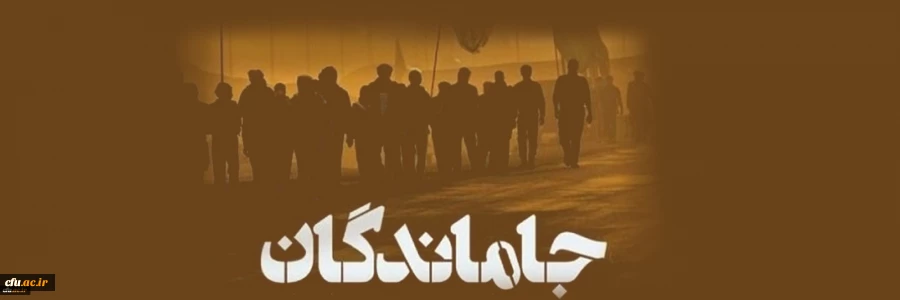 جاماندگان؛ میزبانان مراسم سوگواری اربعین در دانشگاه های فرهنگیان استان 2