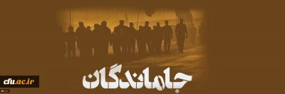 جاماندگان؛ میزبانان مراسم سوگواری اربعین در دانشگاه های فرهنگیان استان