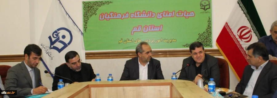 برگزاری جلسه هیأت امنای دانشگاه فرهنگیان استان قم 2