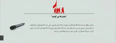 شنیدن دیده های دانشجومعلمان دانشگاه فرهنگیان از رادیو ایران
