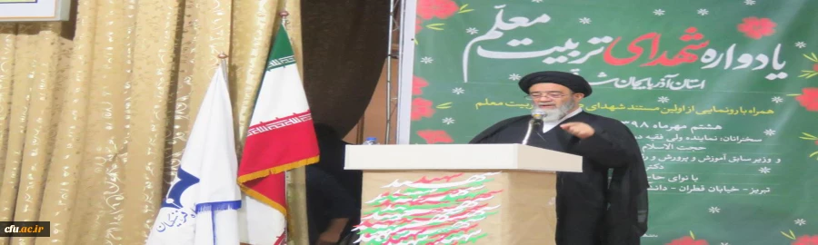 یادواره شهدای دانشجو معلم مراکز تربیت معلم استان آذربایجان شرقی با عنوان شاهدان تربیت با حضور نماینده ولی فقیه در استان و امام جمعه محترم تبریز حجة الاسلام و المسلمین آل هاشم و جمعی از خانواده های  محترم شهدا و مدیریت امور پردیس های استان  2