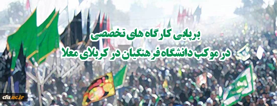  برگزاری نشست های تخصصی وکارگاهی در موکب دانشگاه فرهنگیان در کربلای معلی 
 2