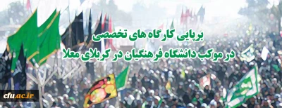 دکتر محمدی سرپرست معاونت فرهنگی و اجتماعی دانشگاه فرهنگیان :

 برگزاری نشست های تخصصی وکارگاهی در موکب دانشگاه فرهنگیان در کربلای معلی 
