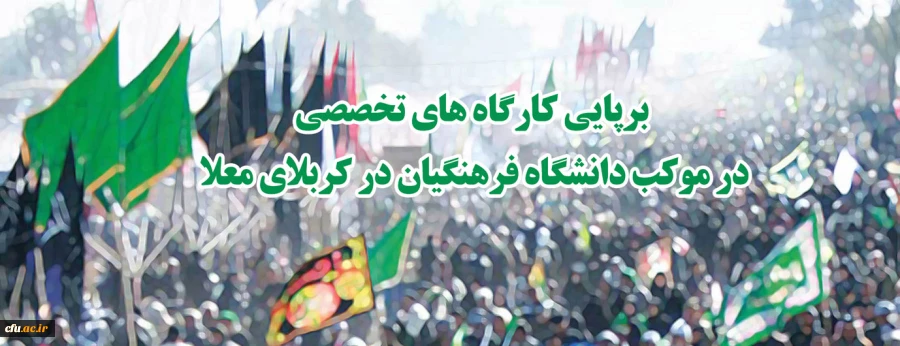  برگزاری نشست های تخصصی وکارگاهی در موکب دانشگاه فرهنگیان در کربلای معلی 
 2