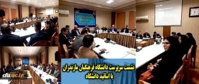 با هدف تعامل اساتید و دانشگاه برای ارائه راهکارهای ارتقاء علمی و تحقیقاتی برگزار گردید:

نشست هم اندیشی سرپرست دانشگاه با اساتید دانشگاه فرهنگیان استان مازندران
