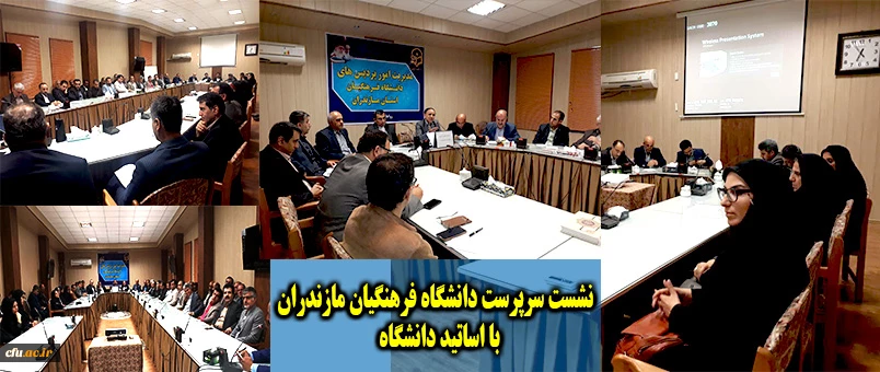 نشست هم اندیشی سرپرست دانشگاه با اساتید دانشگاه فرهنگیان استان مازندران
 2