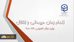 اطلاعیه شماره 7 معاونت دانشجویی 2