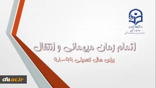 اطلاعیه شماره 7 معاونت دانشجویی