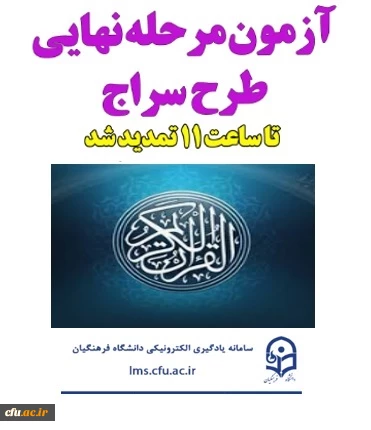 مرحله نهایی طرح سراج از سلسله آزمون های کشوری دانشگاه در حوزه های حفظ و مفاهیم قرآن به همت مدیریت یادگیری الکترونیکی مرکز هوشمند سازی برگزار شد.
 2