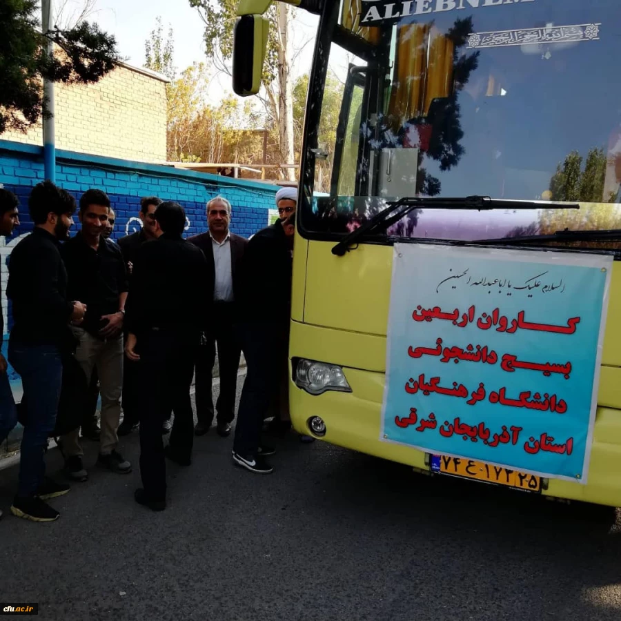 مراسم بدرقه زائران اربعین دانشگاه فرهنگیان استان با حضور هیئت رئیسه دانشگاه 8