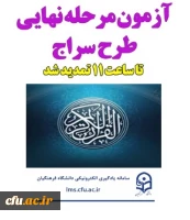 مرحله نهایی طرح سراج از سلسله آزمون های کشوری دانشگاه در حوزه های حفظ و مفاهیم قرآن به همت مدیریت یادگیری الکترونیکی مرکز هوشمند سازی برگزار شد.
 2