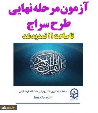مرحله نهایی طرح سراج از سلسله آزمون های کشوری دانشگاه در حوزه های حفظ و مفاهیم قرآن به همت مدیریت یادگیری الکترونیکی مرکز هوشمند سازی برگزار شد.
