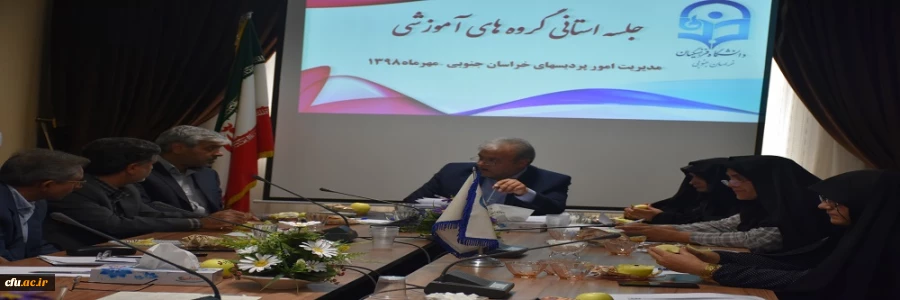 جلسه گروه های آموزشی پردیس های استان خراسان جنوبی برگزار شد 2